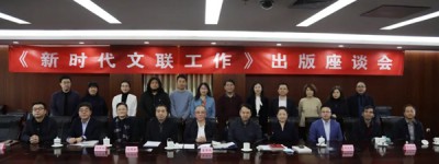 新时代，文联从这里出发！|《新时代文联工作》出版座谈会举行