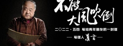 五四前夕，莫言致信青年人：不被大风吹倒