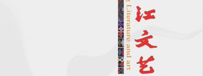 《金沙江文艺》2024年第5期阅稿意见
