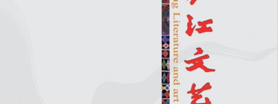 金沙江文艺》2024年第6期阅稿意见
