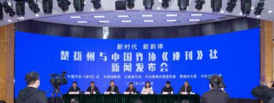 “新时代·新韵律”楚雄州与中国作协《诗刊》社 新闻发布会及座谈会在京召开