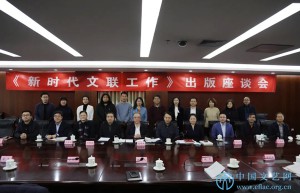 新时代，文联从这里出发！|《新时代文联工作》出版座谈会举行
