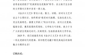 欢迎订阅2025年《金沙江文艺》