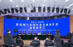 “新时代·新韵律”楚雄州与中国作协《诗刊》社 新闻发布会及座谈会在京召开