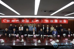 新时代，文联从这里出发！|《新时代文联工作》出版座谈会举行