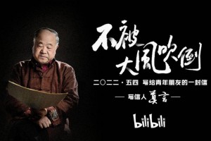 五四前夕，莫言致信青年人：不被大风吹倒