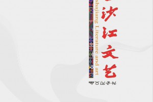 《金沙江文艺》2024年第5期阅稿意见