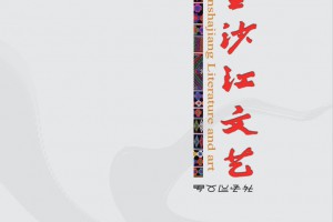 金沙江文艺》2024年第6期阅稿意见