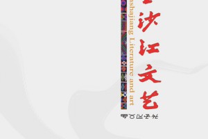 《金沙江文艺》2024年第7期阅稿意见