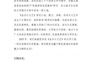 欢迎订阅2025年《金沙江文艺》