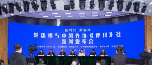 “新时代·新韵律”楚雄州与中国作协《诗刊》社 新闻发布会及座谈会在京召开