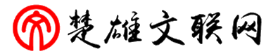 楚雄州文联